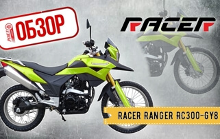 ОБЗОР МОТОЦИКЛА Racer Ranger RC300-GY8