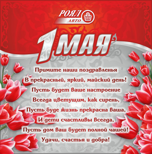 Поздравление с 1 мая - Днем единства народов Казахстана!