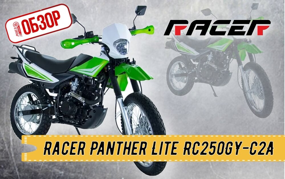 ОБЗОР МОТОЦИКЛА Racer Panther Lite RC250GY-C2A