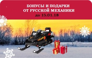 Бонусы и подарки от «Русской механики» - сюрпризы продолжаются!
