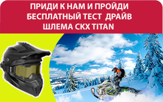 Бесплатный тест-драйв шлема CKX TITAN
