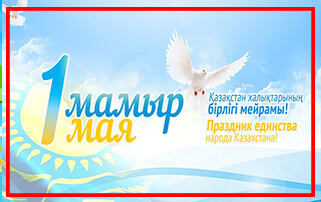 С праздником единства народов Казахстана!