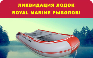 Ликвидация остатков надувных лодок ПВХ Royal Marine серии Рыболов и с гидролыжей