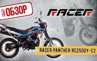 ОБЗОР МОТОЦИКЛА Racer Panther RC250GY-C2