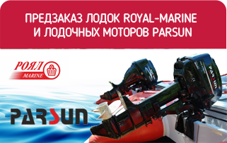 Предзаказ лодок Royal Marine и лодочных моторов Parsun